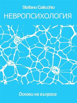 cover image of НЕВРОПСИХОЛОГИЯ--основите на въпроса